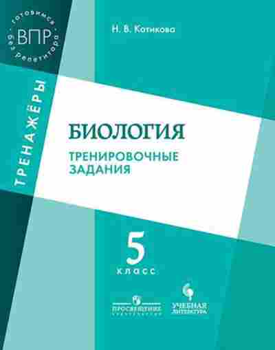 Книга ВПР Биология 5кл. Котикова Н.В., б-24, Баград.рф